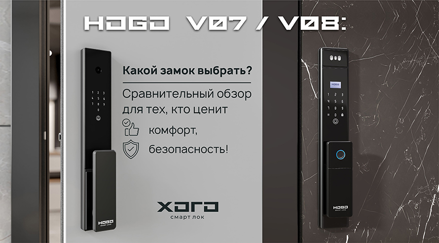 🔐 HOGO V07 vs V08: Какой замок выбрать? Сравнительный обзор для тех, кто ценит комфорт и безопасность