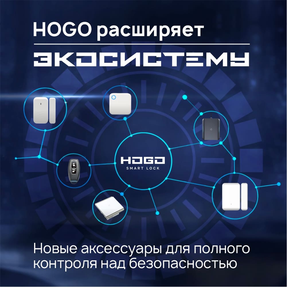 HOGO расширяет экосистему: новые аксессуары для полного контроля над безопасностью