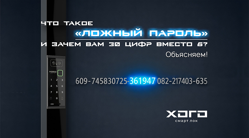 Что такое "ложный пароль" и зачем вам 30 цифр вместо 6? Объясняем