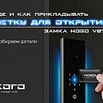 🔑 Где и как прикладывать метку...