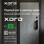 HOGO и ESTET: скидка 8% на вход в умный дом!