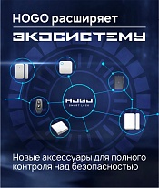 HOGO расширяет экосистему: новые аксессуары для полного контроля над безопасностью